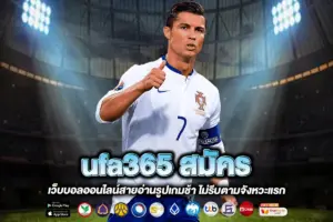 ufa365 สมัคร