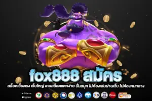 888 สมัคร