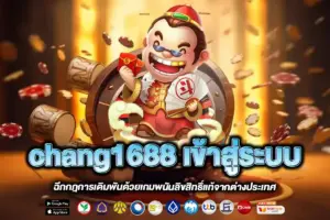chang1688 เข้าสู่ระบบ